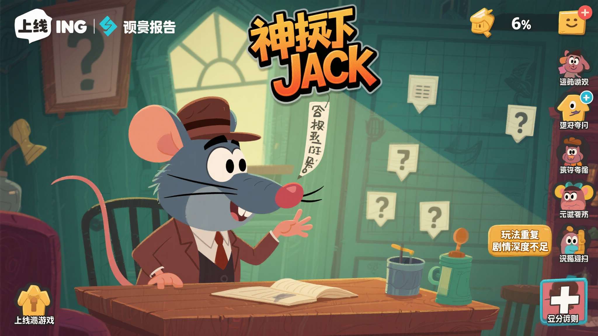 《神探杰克鼠》是一款以侦探解谜为核心玩法的独立游戏，上线后凭借独特的卡通画风和烧