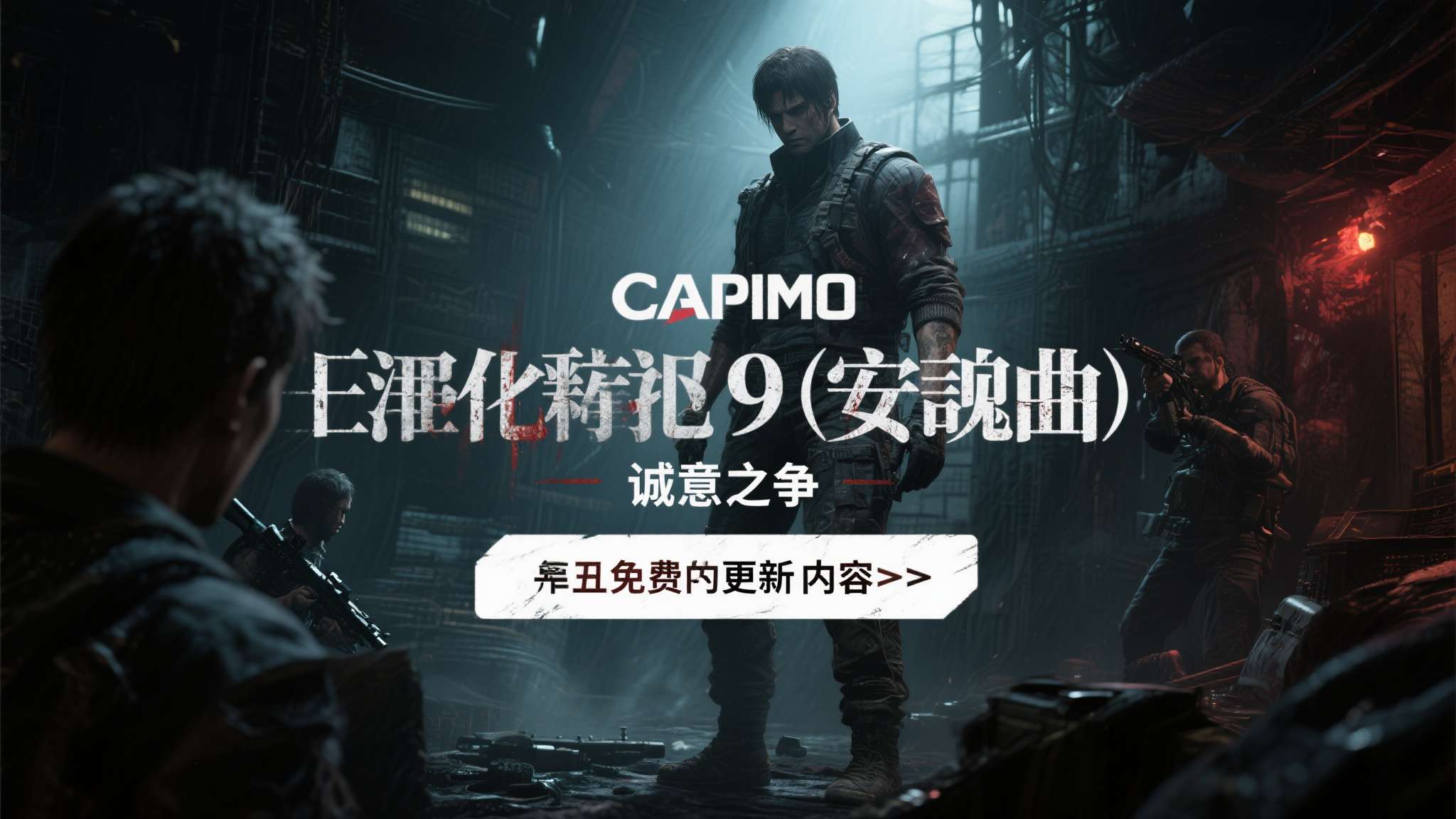 当卡普空宣布《生化危机9：安魂曲》将推出免费更新内容时，粉丝们的期待瞬间被点燃。